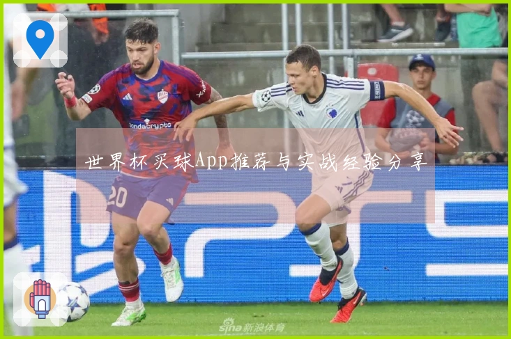 世界杯买球App推荐与实战经验分享