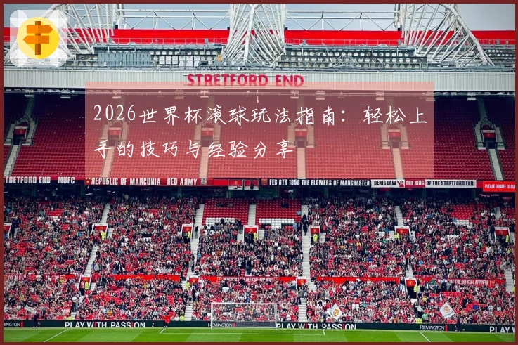 2026世界杯滚球玩法指南：轻松上手的技巧与经验分享