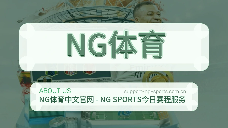 关于 NG体育